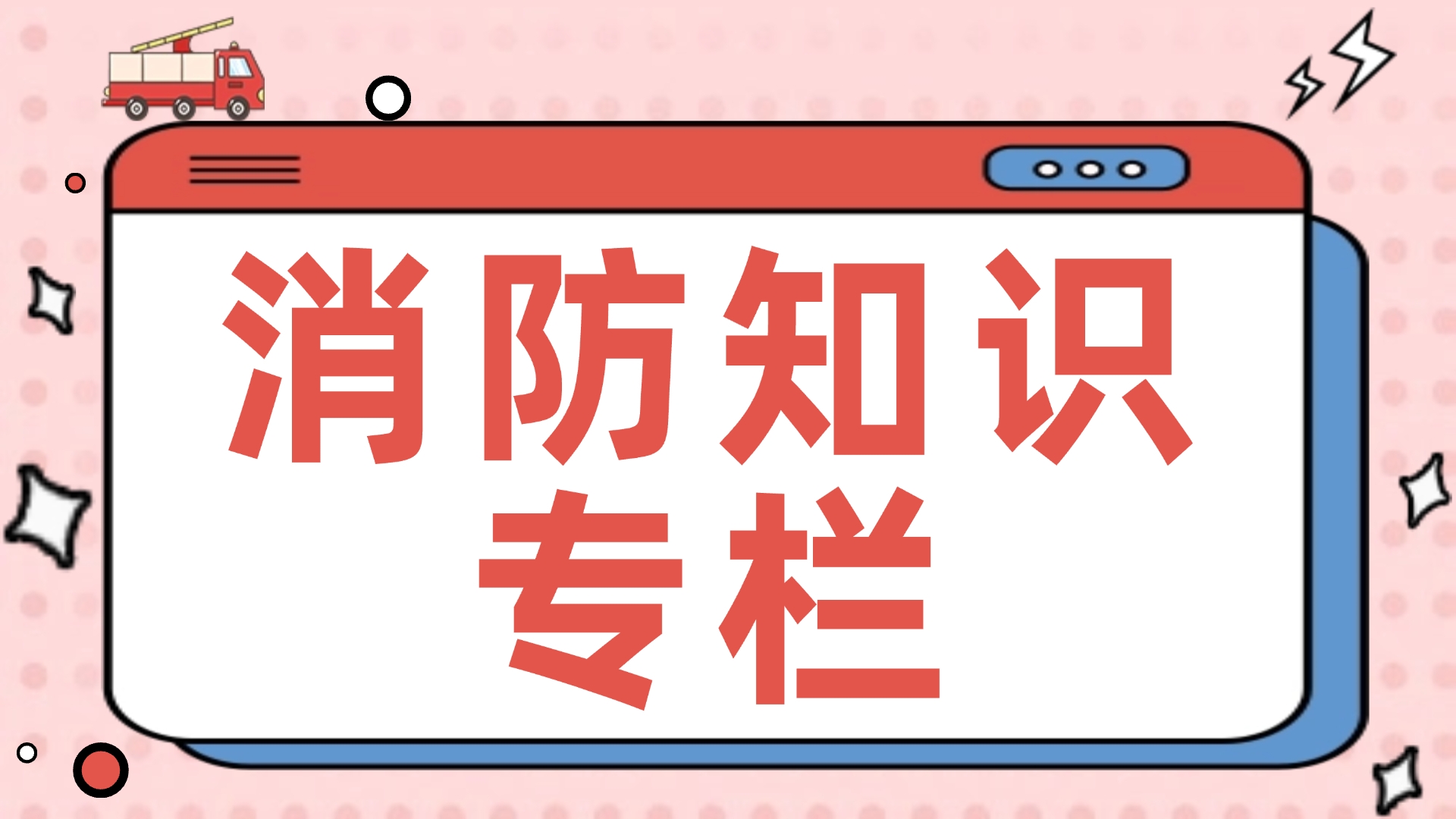 消防工作專欄